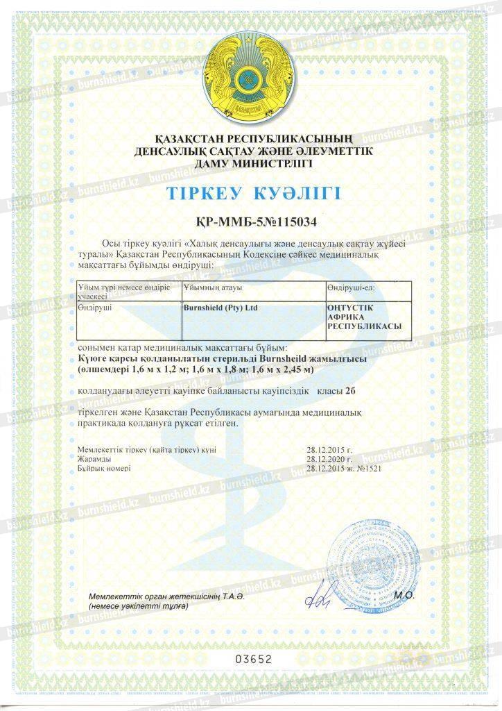 Регистрационное удостоверение Одеяло Burnshield (каз)