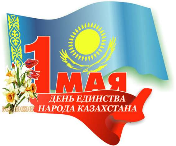 С Днем единства народа Казахстана  