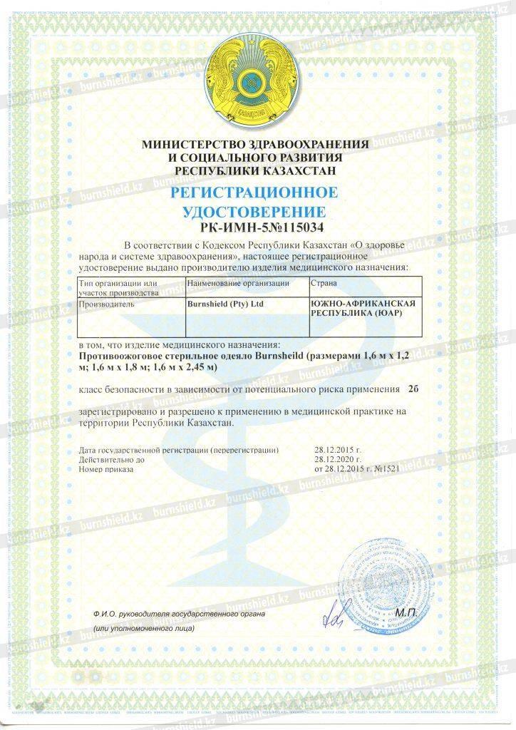 Регистрационное удостоверение Одеяло Burnshield (рус)