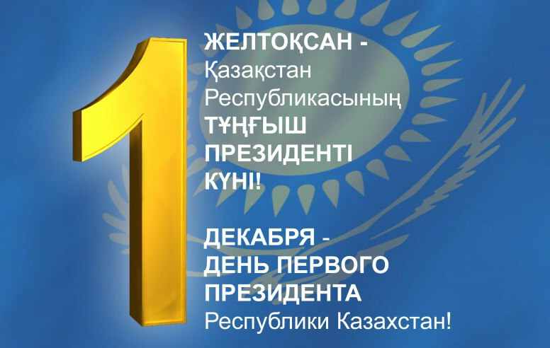 Поздравляем Вас с Днем Первого Президента Республики Казахстан!
