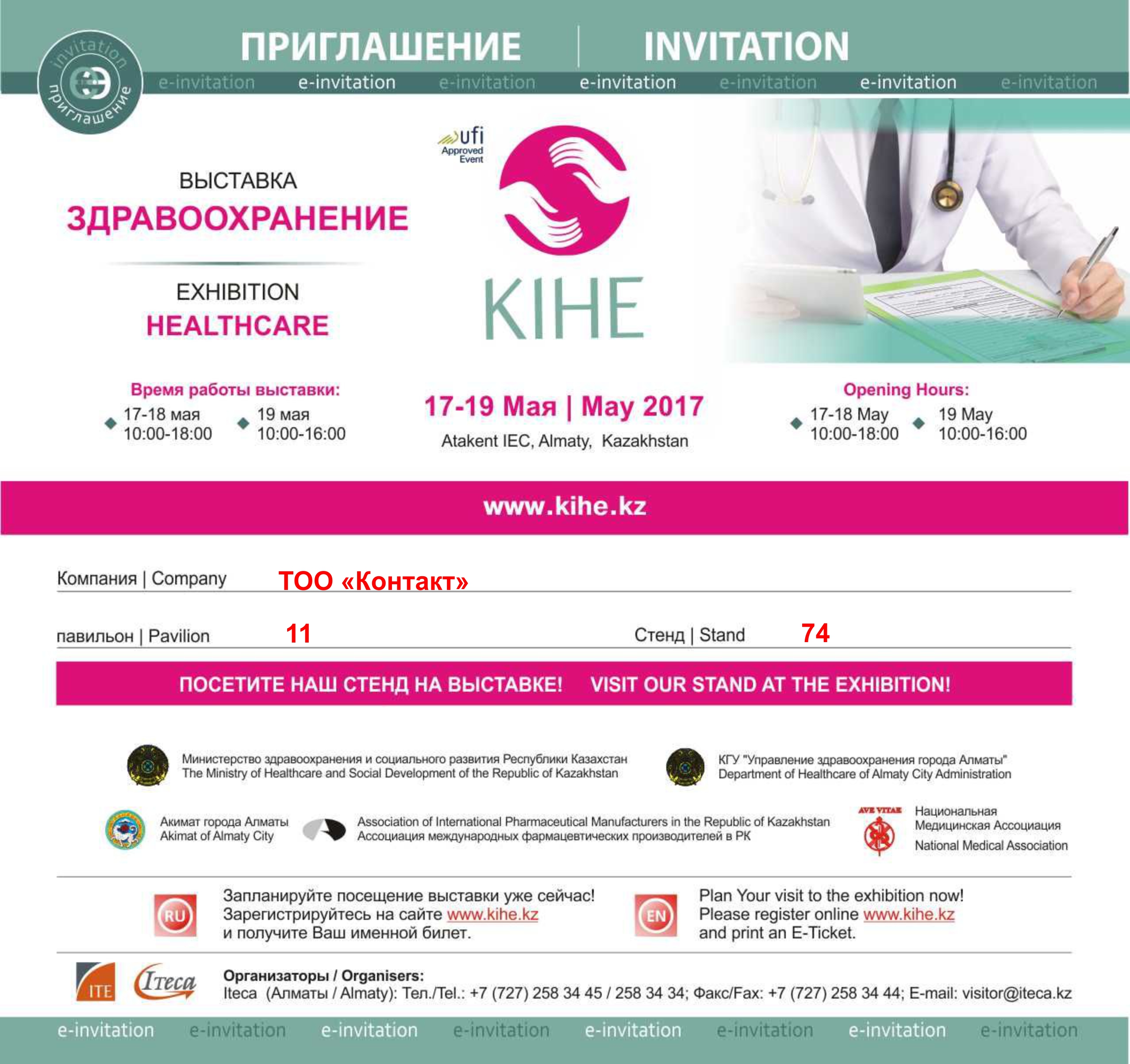 Приглашение на выставку KIHE-2017